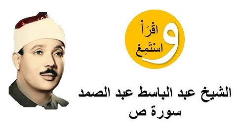 38-Cheikh Abdelbasset Abdessamad - Sourate Sad │الشيخ عبد الباسط عبد الصمد - سورة ص