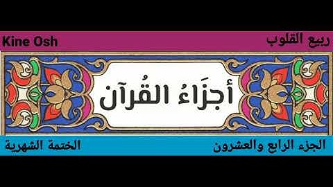 سورة غافر + فصلت ، الجزء الرابع والعشرون || ياسر الدوسري || @kineosh7755