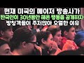 현재 미국의 메이저 방송사가 한국인이 30년동안 해온 행동을 공개하자 방청객들이 주저앉아 오열한 이유 [해외반응]