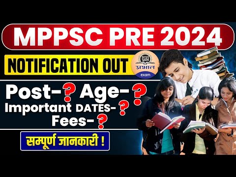 MPPSC Prelims 2024 : MPPSC Notification 2024 || MPPSC Vacancy 2024 || Mharo Exam