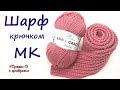 Шарф резинкой 1 на 1 крючком // Простое вязание крючком для начинающих