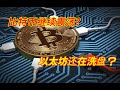 5·28晚间行情｜比特币行情不明，晚间还需要继续的等待行情明确的给到信号入场，以太坊持续的进行震荡洗盘，上下插针严重，入场需要谨慎。