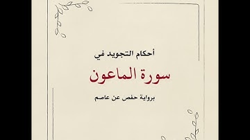 أحكام التجويد في سورة الماعون - تلاوة الشيخ: أيمن سويد