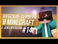 НУБСКИЕ СЕРВЕРА В MINECRAFT #14 → ВОТ ЭТО СПАВН!1