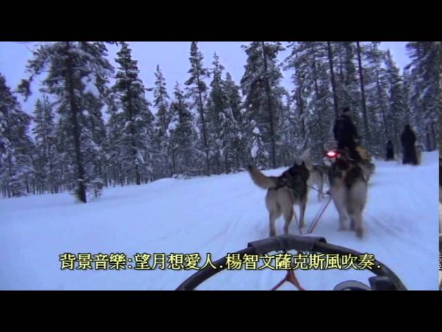 Watch 乘哈士奇犬雪橇:音樂:望月想愛人.楊智文洞簫.薩克斯風吹奏 on YouTube