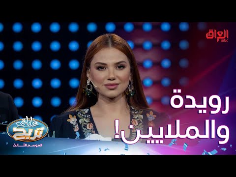 ساعدوا رويدة شاهين شوية بأسئلة السرعة ويه الشكرجي