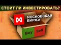 Акции Московской биржи (MOEX). Стоит ли покупать? / Распаковка Мосбиржи