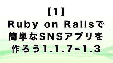 【1】 Ruby on Railsで 簡単なSNSアプリを 作ろう1.1.7~1.3