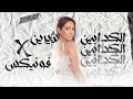 الكدابين شيرين ريمكس Remix Sheriene El Kdabeen By Phoniex 