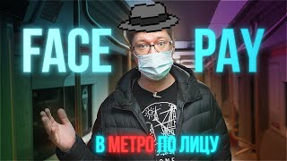 Технология Face Pay в действии: как войти в метро по улыбке?