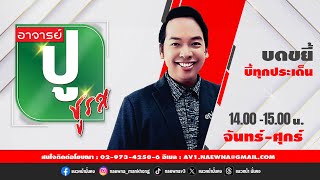 [Live] อาจารย์ ปู ชูรส : อ.ปู  จิตกร บุษบา   23/06/68