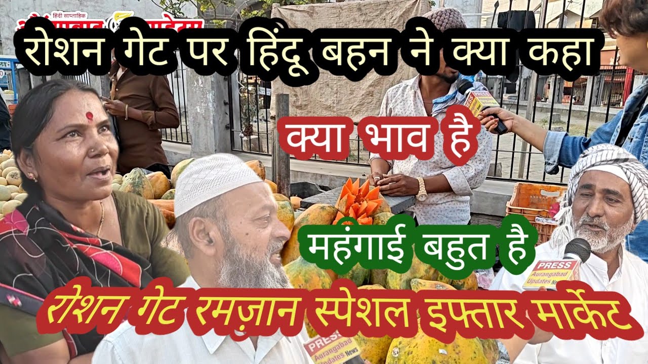 रोशन गेट रमज़ान स्पेशल इफ्तार मार्केट। हिंदू और मुसलमान दुकानदार और खरीदारों ने क्या कहा। महंगा है 