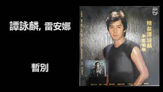 Video thumbnail of "譚詠麟, 雷安娜 - 暫別"