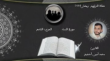 قراءة ماتعة بصوت القارئ محمد أمين أحجيج الليلة الخامسة من رمضان 2023-1444 الحزب التاسع