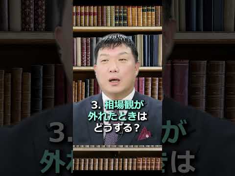 「相場観」との付き合い方、投資初心者は要注意？ #shorts