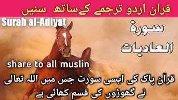 Surah al-Adiyat. سورة العاديات with urdu translation