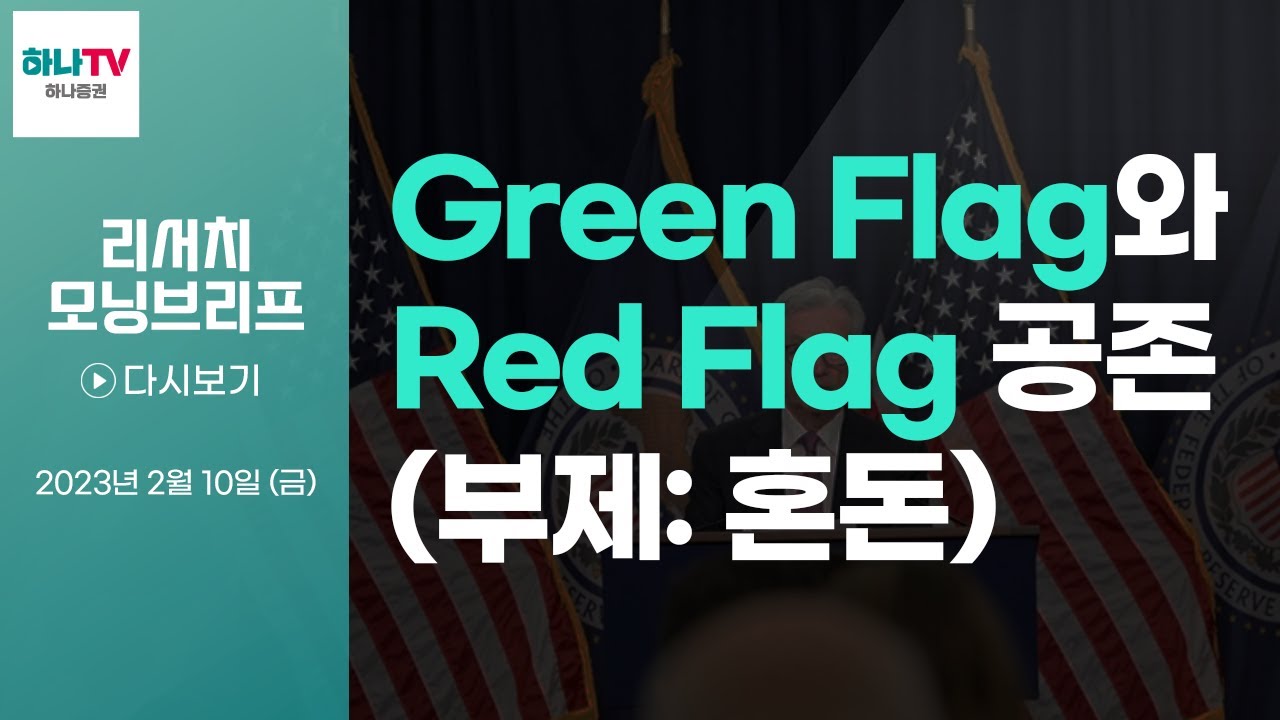 230210 Green Flag와 Red Flag 공존 (부제 혼돈) l Green Flag 끝을 모르는 고용 호황과 크레딧 스프레드 랠리 l 리서치센터 모닝브리프
