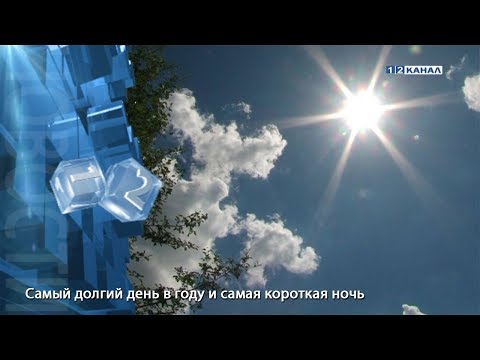 Видео: В какой стране самый длинный световой день?