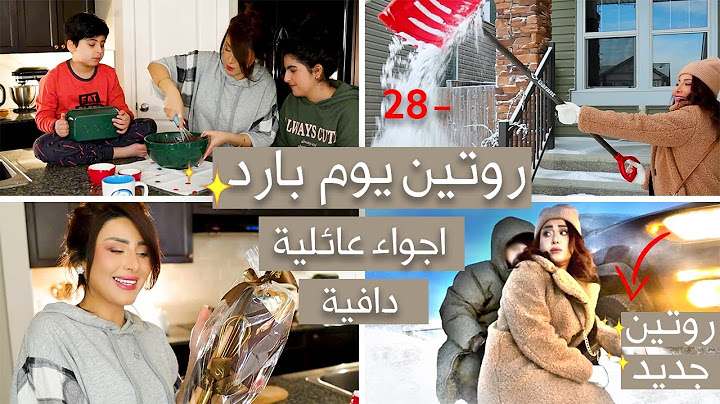 تجمدنا في الثلج ❄️درجة حرارة -28 في كندا🥶 شاركتكم يومي البارد وحلويات دافية 🤤