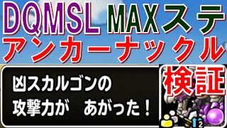 Dqmsl 検証 凶 アンカーナックル 冒険の書163 Youtube