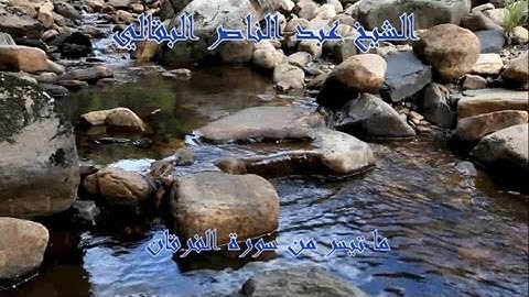 ما تيسر من سورة الفرقان - الشيخ عبد الناصر البقالي - رمضان 1434 ه