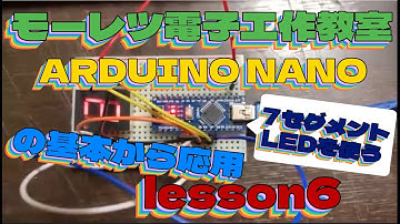 【電子工作】【arduino nano】今回は【７セグメントLED】の使い方です、モーレツ【電子工作教室】lesson6