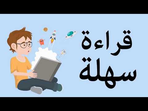 تعليم القراءة للاطفال و المبتدئين | قراءة سهلة | Reading arabic for kids and beginners