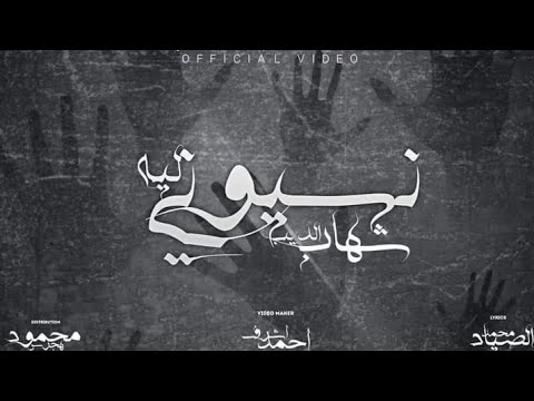اغنية نسيوني ليه شهاب الديب       