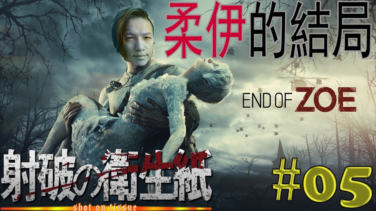 RESIDENT EVIL 7 柔伊的結局 (中日英韓文版)