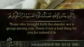 سورة النور - من آية ( ١١ ) إلى آية ( ٢٠ ) - للقارئ : أحمد بن علي العجمي .