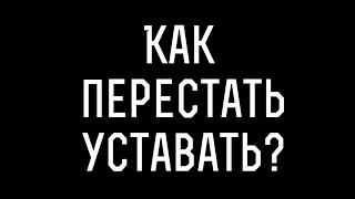 Как перестать уставать?