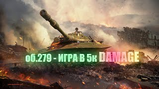 ОБ.279-ИГРА В 5К DAMAGE