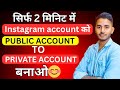 instagram ka account public se private kaise kare 2025||instagram account public seprivate kaise kre