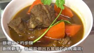 【Miss YT】一分鐘學做菜 川味紅燒番茄牛肉湯作法教學 廚房新手食譜 Braised Beef Soup 留學生料理 台灣牛肉麵 家常菜 省錢料理 減肥餐 Chinese Food 好吃到流淚