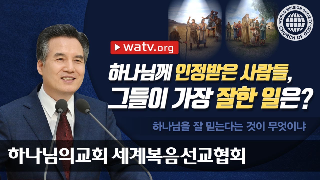 [하나님의교회 설교] 하나님을 잘 믿는다는 것이 무엇이냐 | 하나님의교회 세계복음선교협회, 안상홍, 어머니하나님