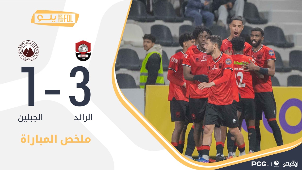 ملخص مباراة الرائد 3-1 الجبلين | الجولة (26) دوري يلو