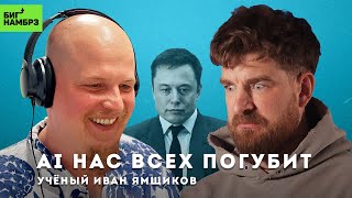 Мрачные предсказания Маска | УЧЕНЫЙ ИВАН ЯМЩИКОВ (Искусственный интеллект)