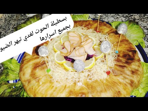 #بسطيلة_الحوت سهلة التحضير و بجميع اسرار لذتها