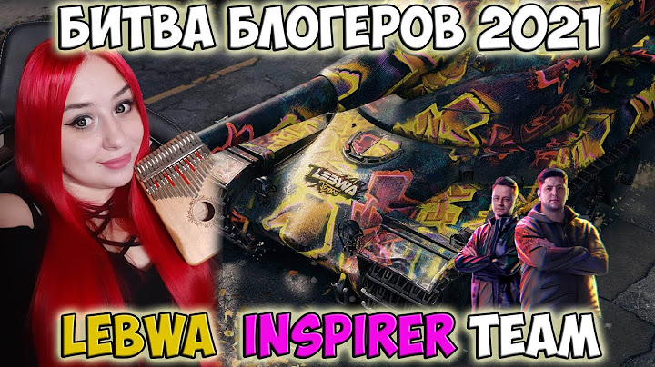 Битва Блогеров 2021 LeBwa  Inspirer 20:00 - 22:00 - Воодушевление World of Tanks