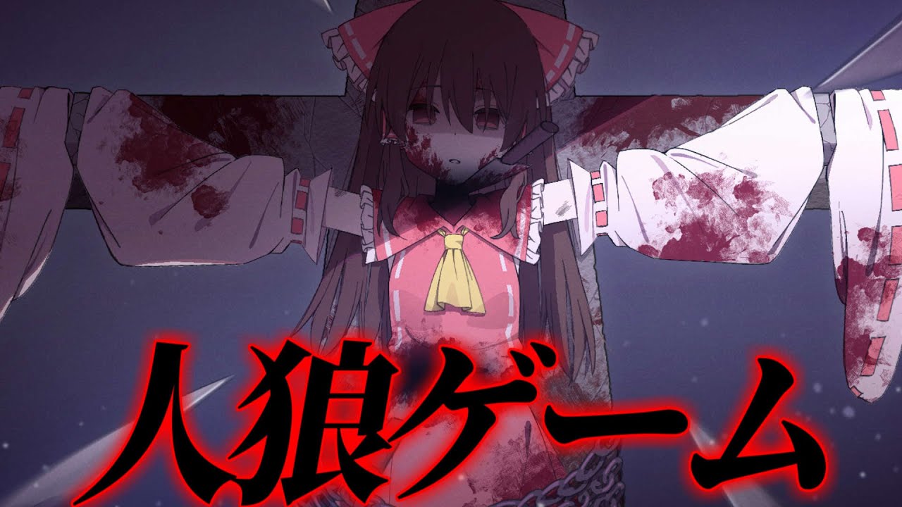 【ゆっくり茶番劇】　人狼ゲーム ~全員死にます~