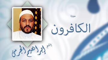 سورة الكافرون | بصوت القارئ الشيخ إبراهيم الجرمى