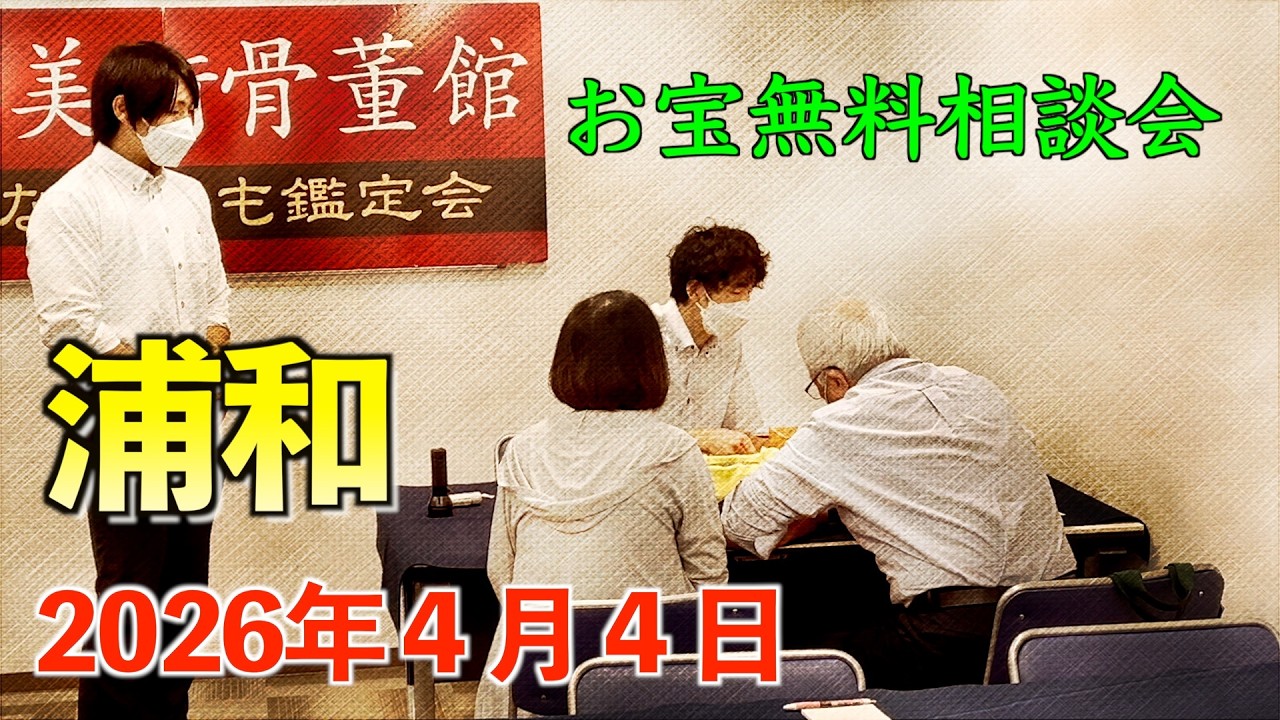 2026年4/4 (土) 【本郷美術骨董館】◇浦和支店◇お宝なんでも無料相談