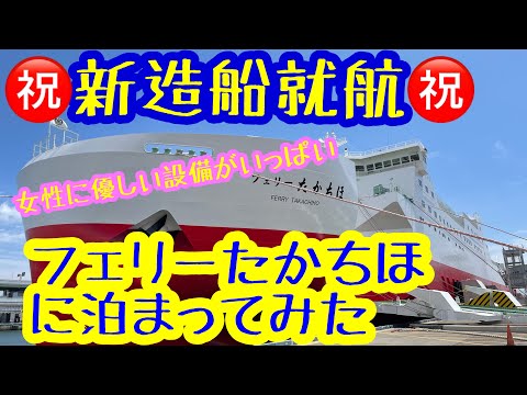 【Ferry Takachiho】New Overnight Ferry Takachiho from Kobe to Miyazaki, on 16th April, 2022