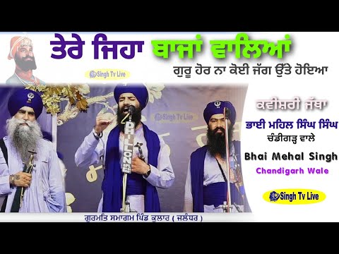             bhai mehal singh ji Chandigarh wale  kavishri