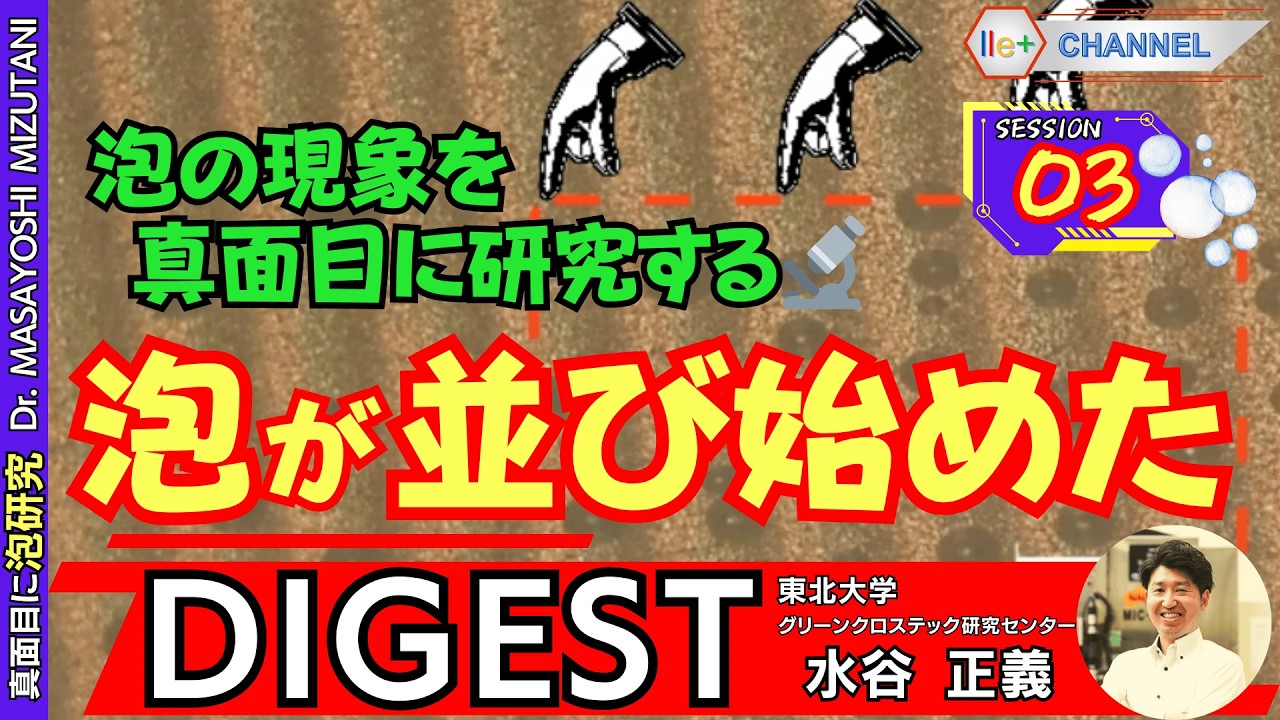 DIGEST】【泡が並び始めた｜段差が生む泡集積現象】S3 泡の現象を