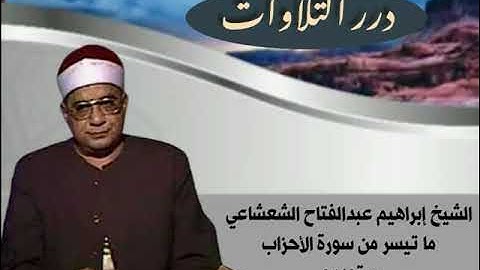 الشيخ إبراهيم عبدالفتاح الشعشاعي ما تيسر من سورة الأحزاب ستوديو