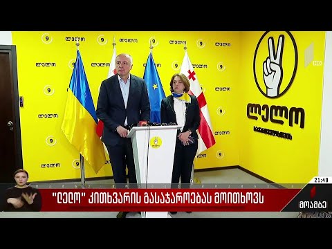 „ლელო“ კითხვარის გასაჯაროებას მოითხოვს