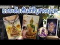 เซ้นส์สัญชาตญาณการหยั่งรู้ ของคุณเปิดรึยัง #healing #tarot #tarotreading #tarotreader #ให้ไพ่บอกเล่า