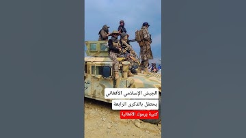 الجيش الإسلامي الأفغاني يحتفل بالذكرى الرابعة | الشعب و طالبان يحتفلون معا | #الشرطة #طالبان #الجيش