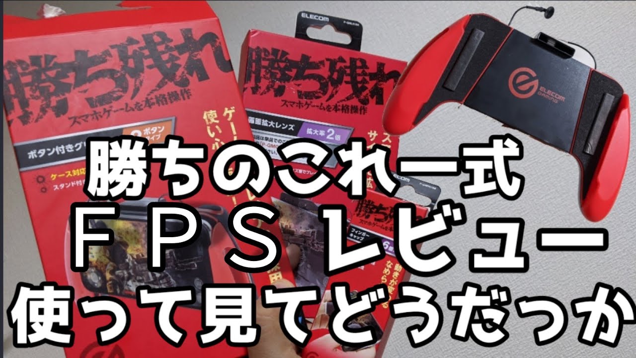 スマホコントローラ 勝ちのこれスマホゲームを本格的操作買って検証してみた Youtube